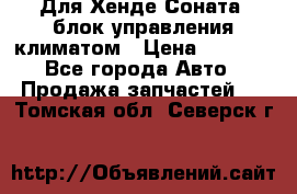 Для Хенде Соната5 блок управления климатом › Цена ­ 2 500 - Все города Авто » Продажа запчастей   . Томская обл.,Северск г.